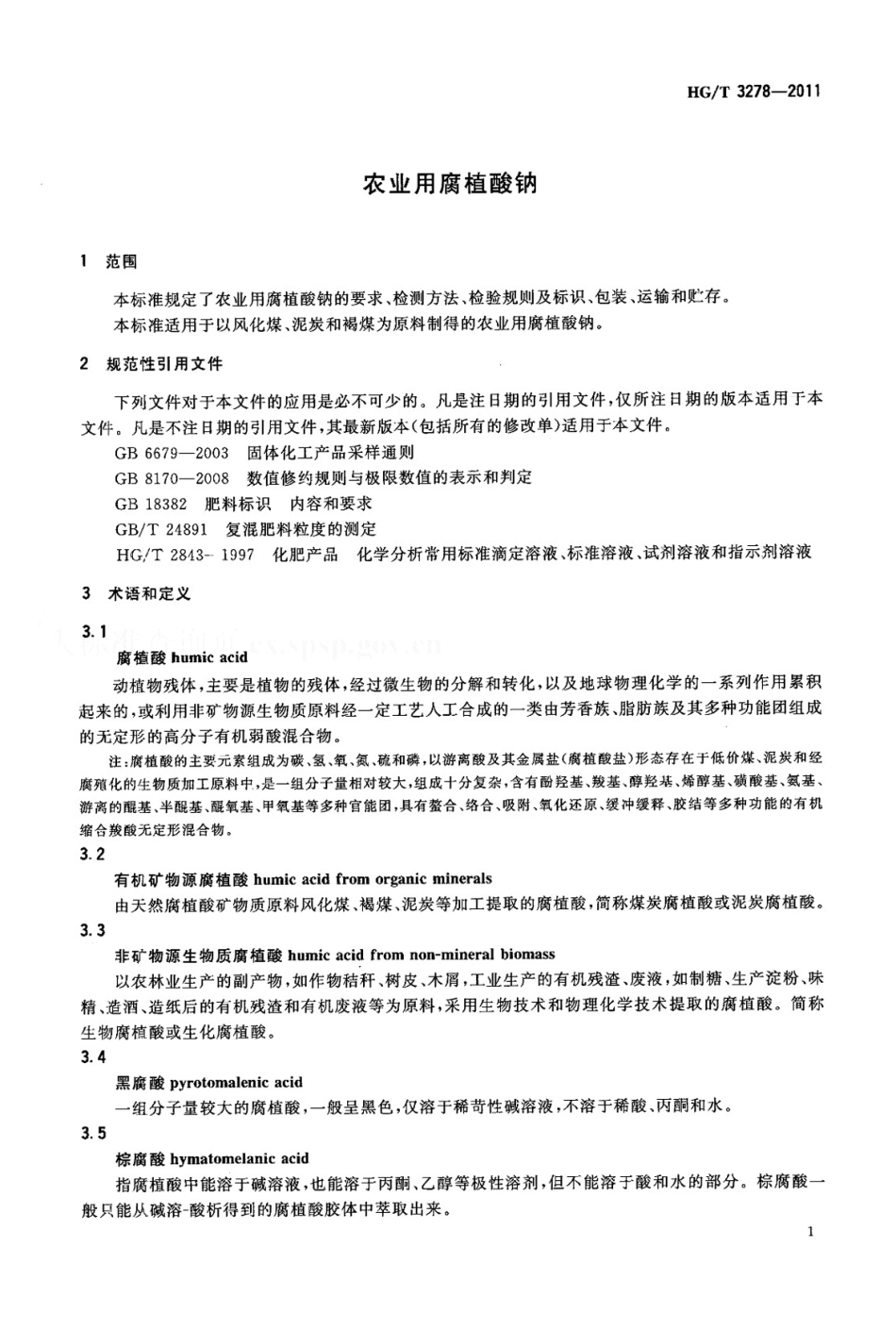 HGT 3278-2011 农业用腐植酸钠.PDF_第3页