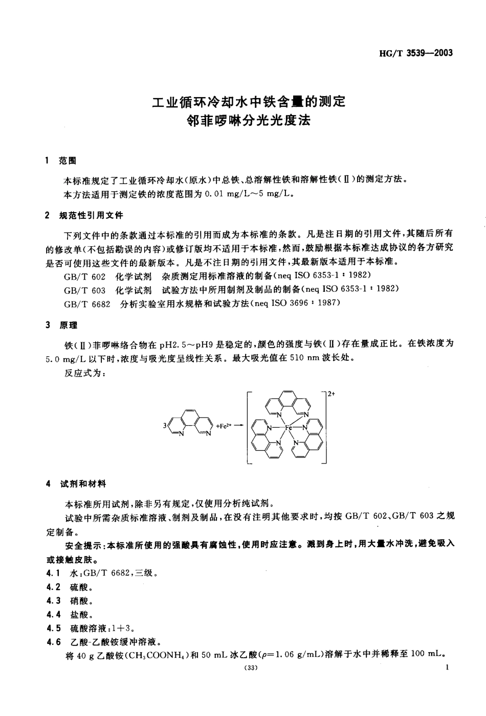 HGT 3539-2003 工业循环冷却水中铁含量的测定 邻菲啰啉分光光度法.pdf_第3页