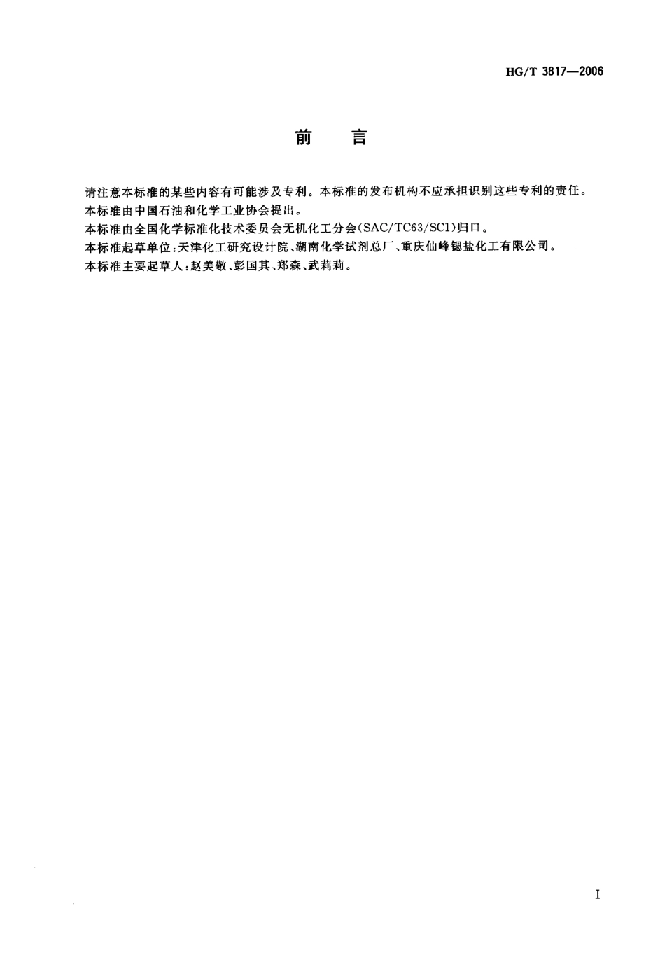 HGT 3817-2006 工业硝酸锰.pdf_第2页
