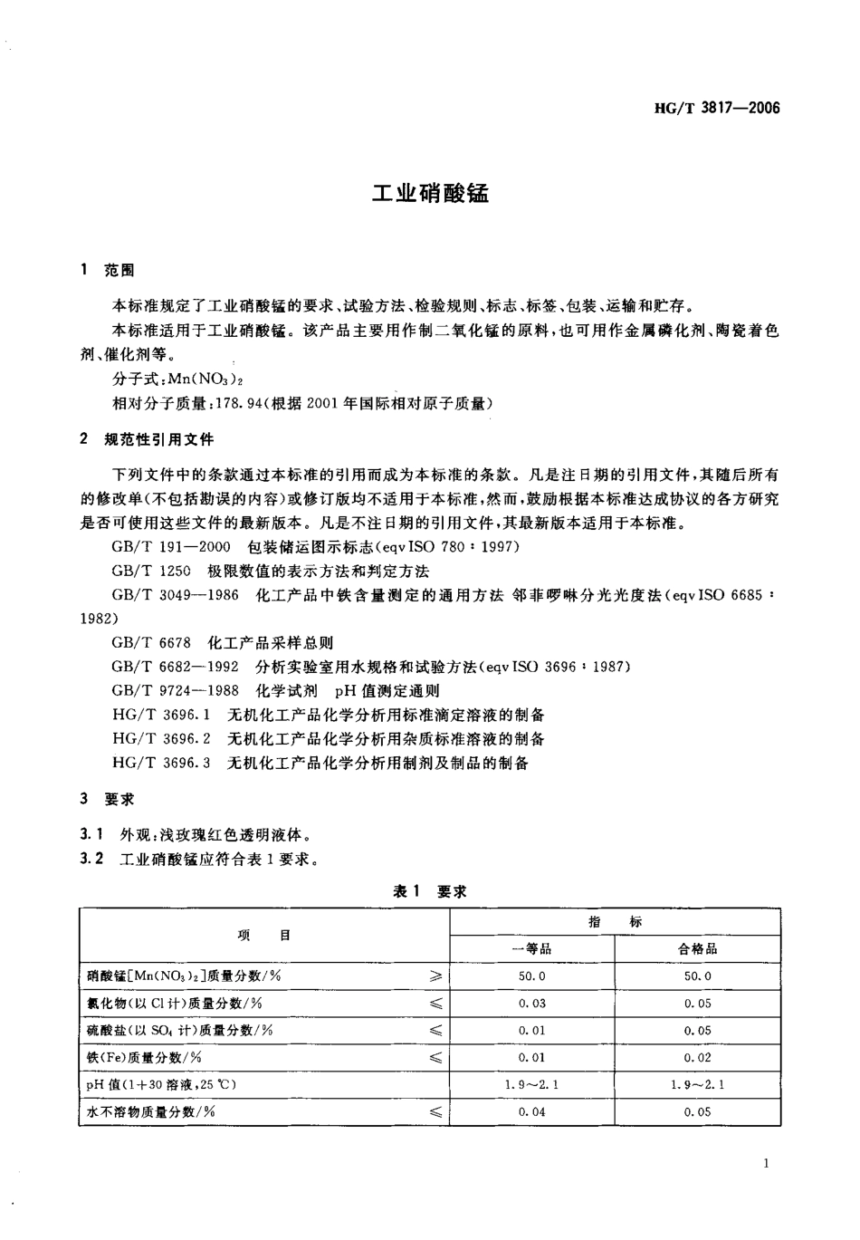 HGT 3817-2006 工业硝酸锰.pdf_第3页