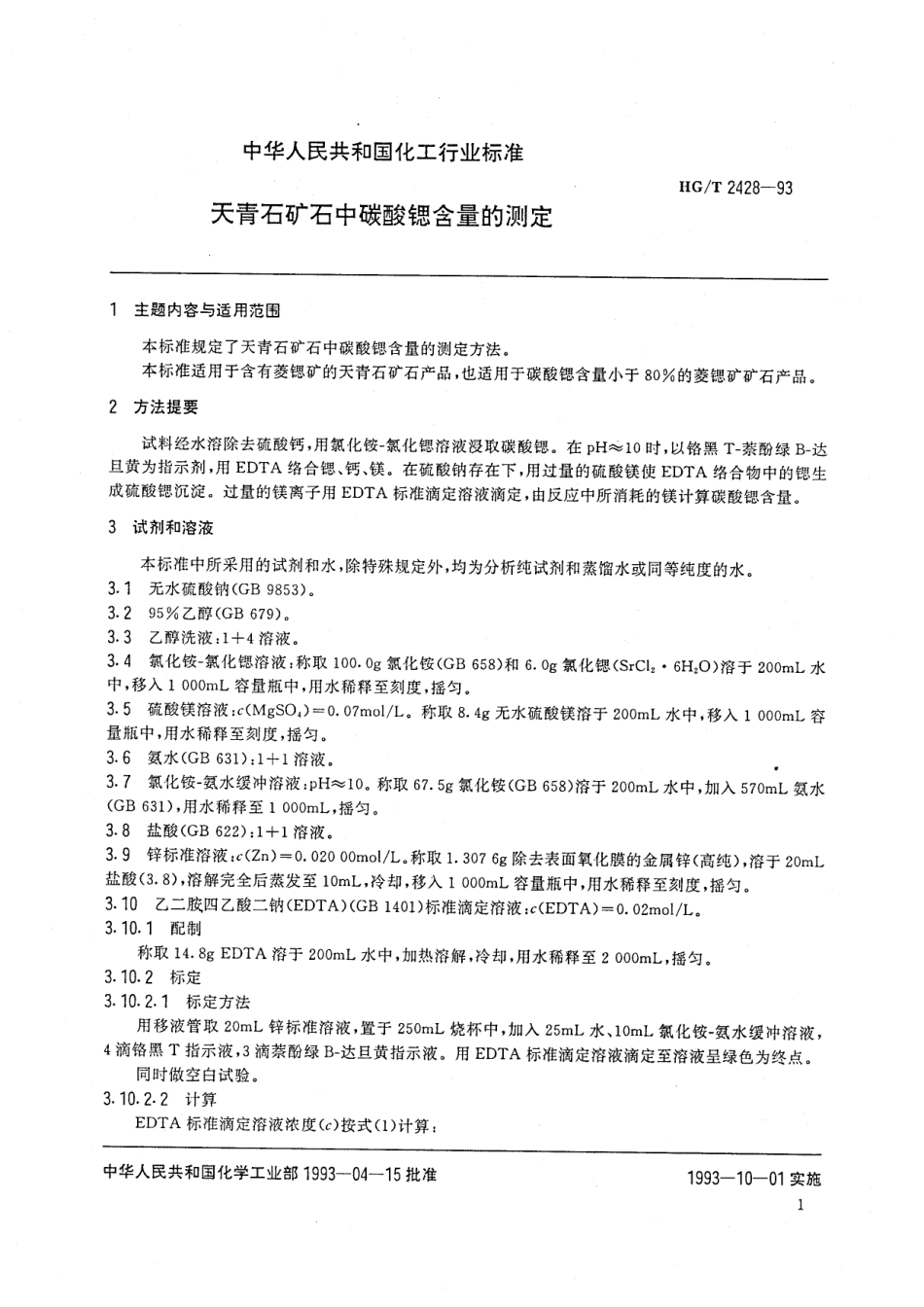 HG-T 2428-1993 天青石矿石中碳酸锶含量的测定.pdf_第2页