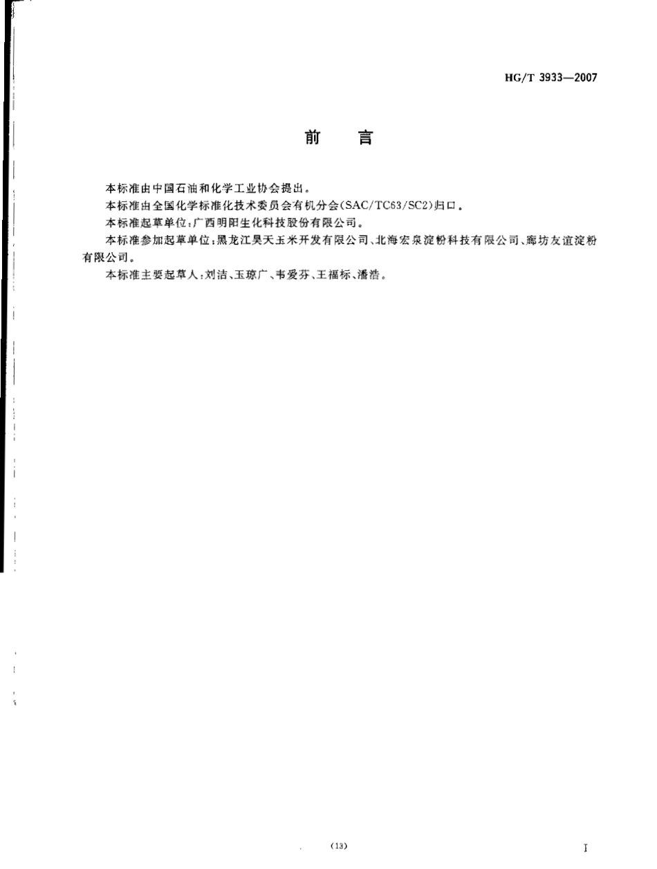 HGT 3933-2007 工业用氧化淀粉.pdf_第2页