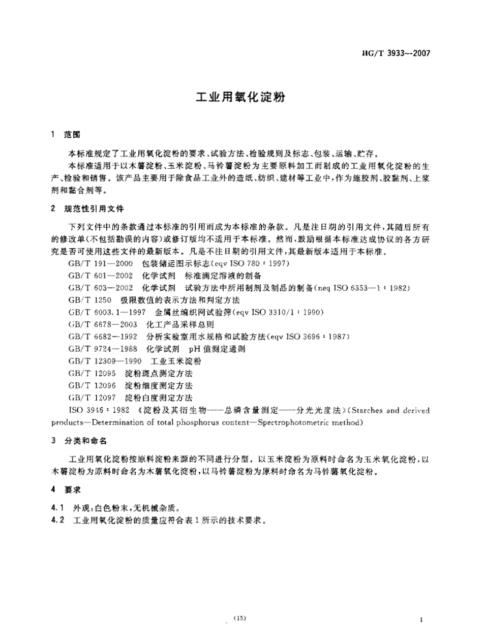 HGT 3933-2007 工业用氧化淀粉.pdf_第3页