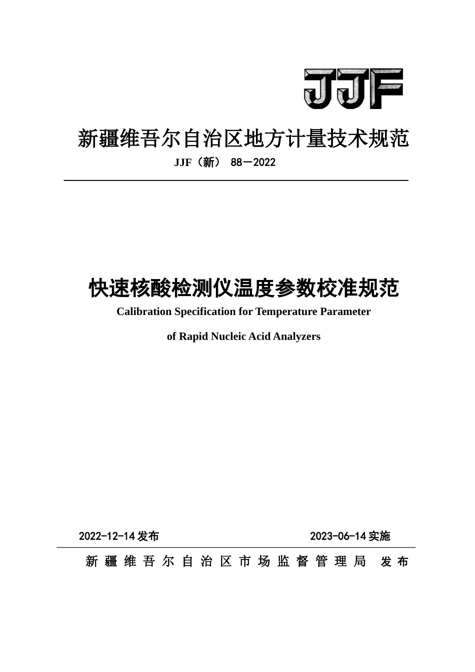JJF（新）88-2022 快速核酸检测仪温度参数校准规范.docx_第1页