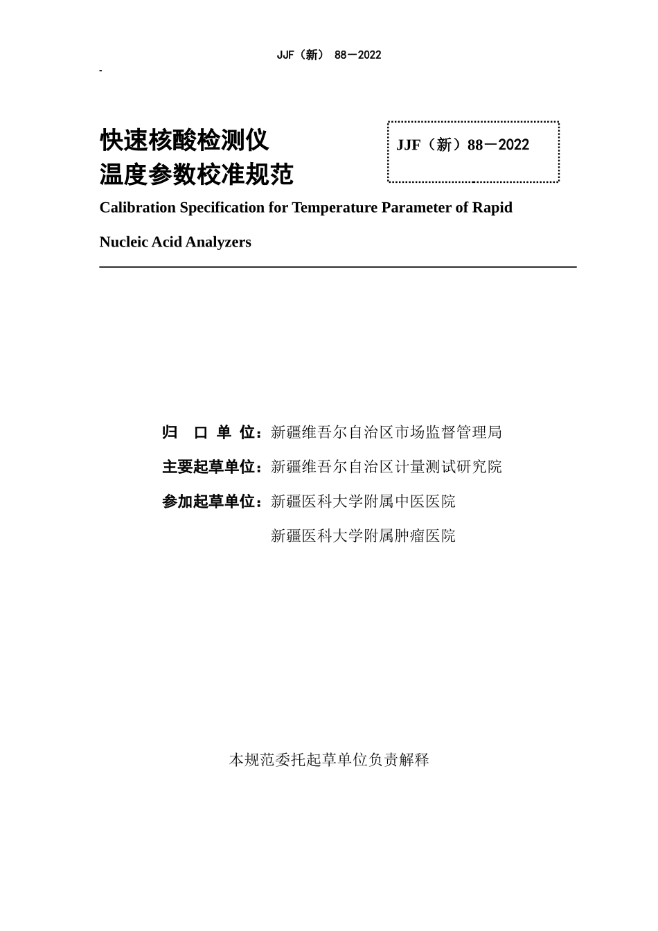 JJF（新）88-2022 快速核酸检测仪温度参数校准规范.docx_第2页