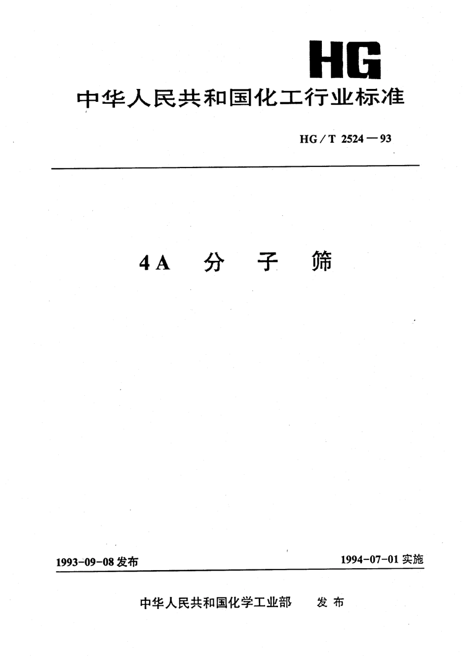 HGT 2524-1993 4A分子筛.pdf_第1页