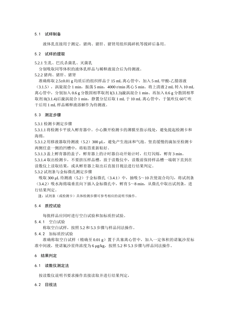 KJ 201906 动物源性食品中喹诺酮类物质的快速检测 胶体金免疫层析法.docx_第3页