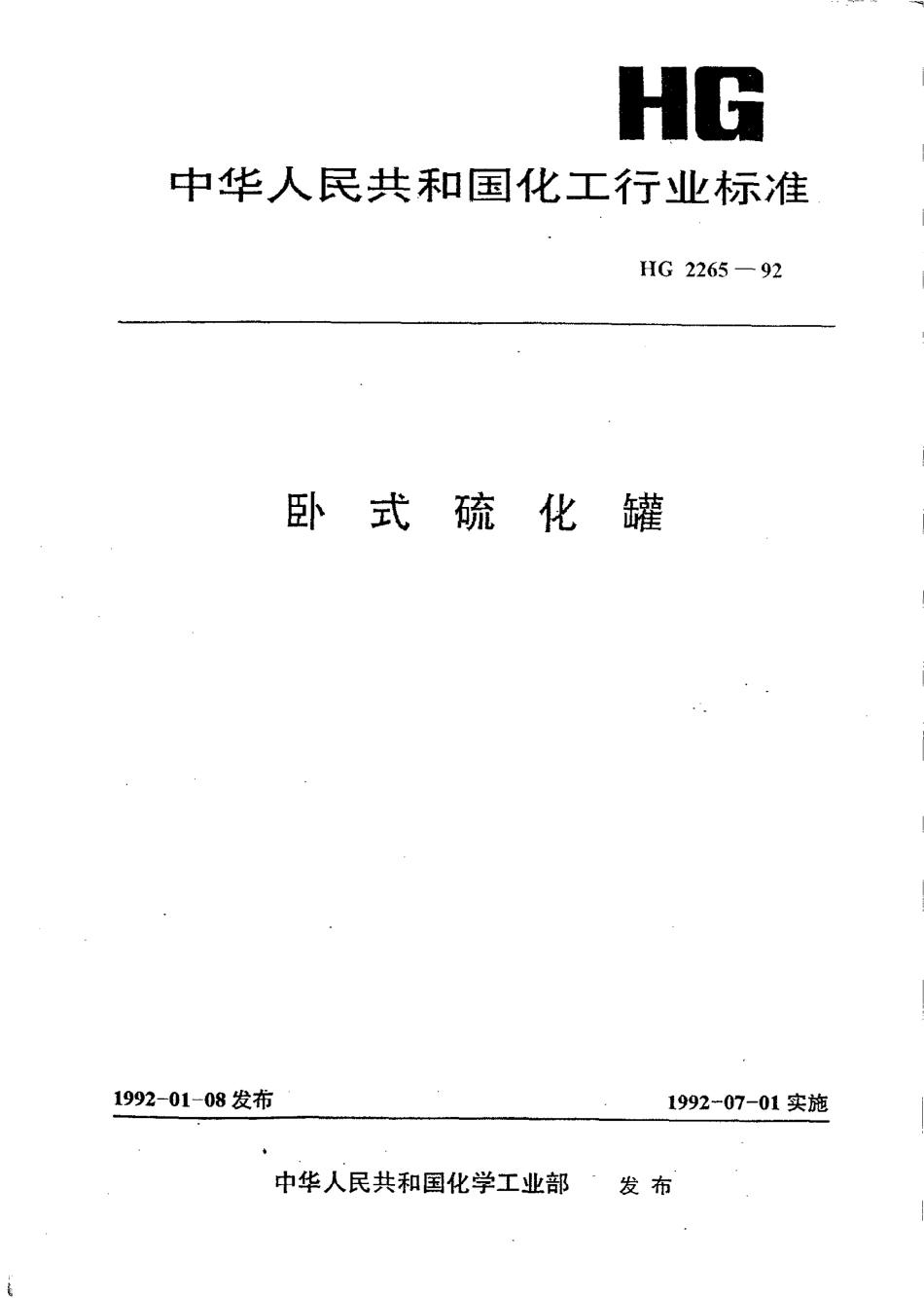 HG 2265-1992 卧式硫化罐.pdf_第1页