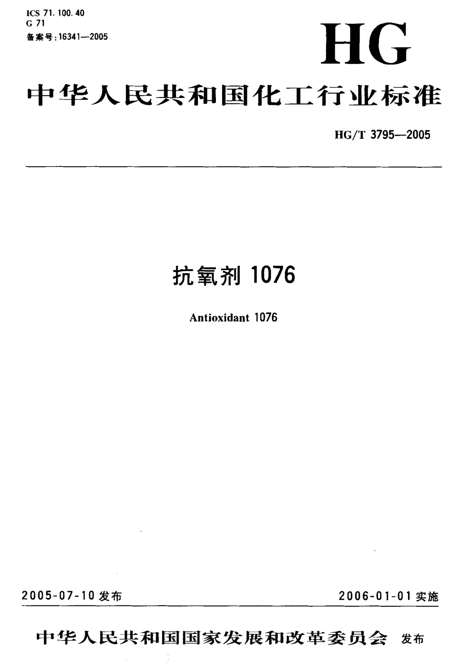 HG-T 3795-2005 抗氧剂1076.pdf_第1页