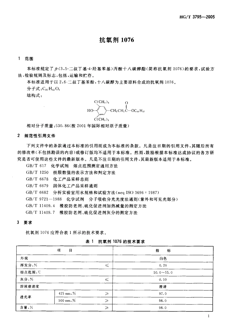 HG-T 3795-2005 抗氧剂1076.pdf_第3页