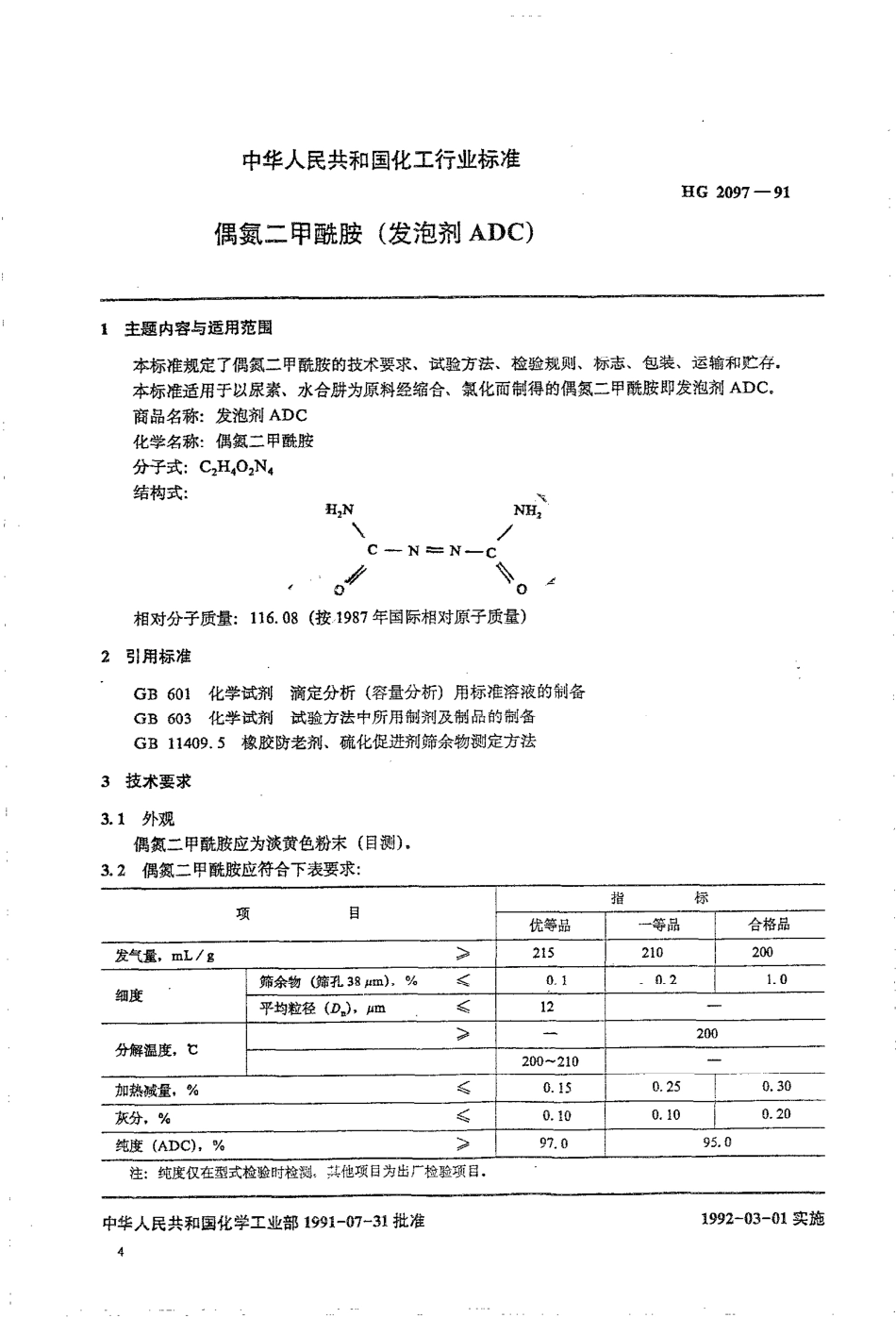 HGT 2097-1991 偶氮二甲酰胺(发泡剂ADC).pdf_第1页