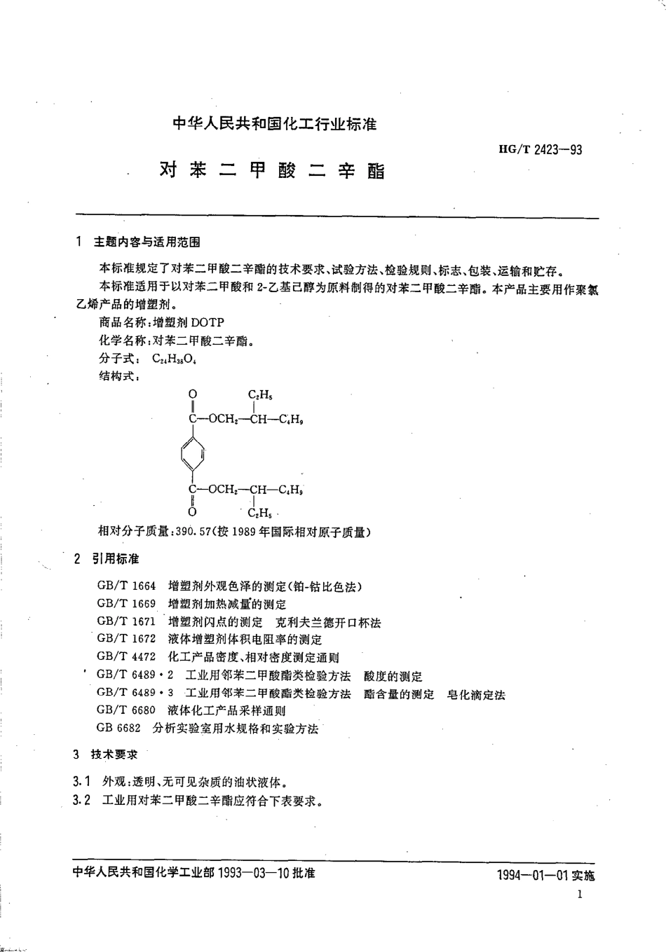 HG-T 2423-1993 对苯二甲酸二辛酯.pdf_第2页