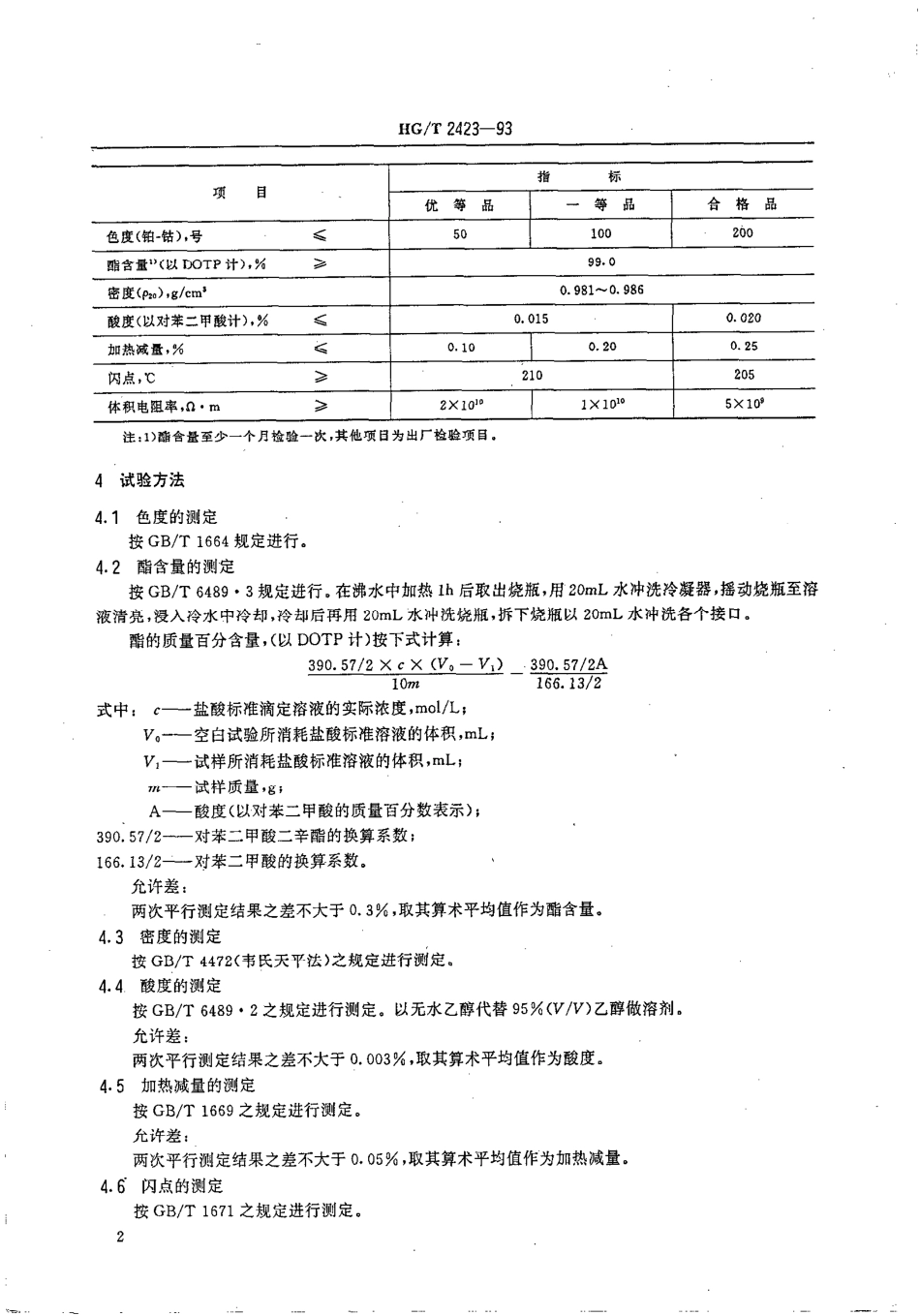 HG-T 2423-1993 对苯二甲酸二辛酯.pdf_第3页