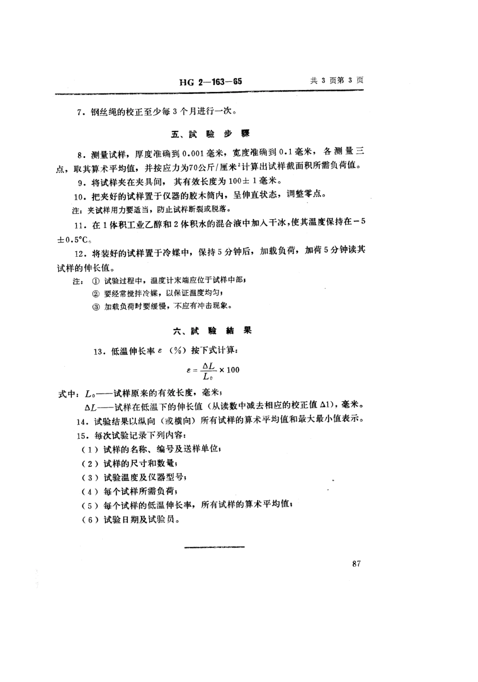 HGT 2-163-1965 塑料低温伸长试验方法.pdf_第3页