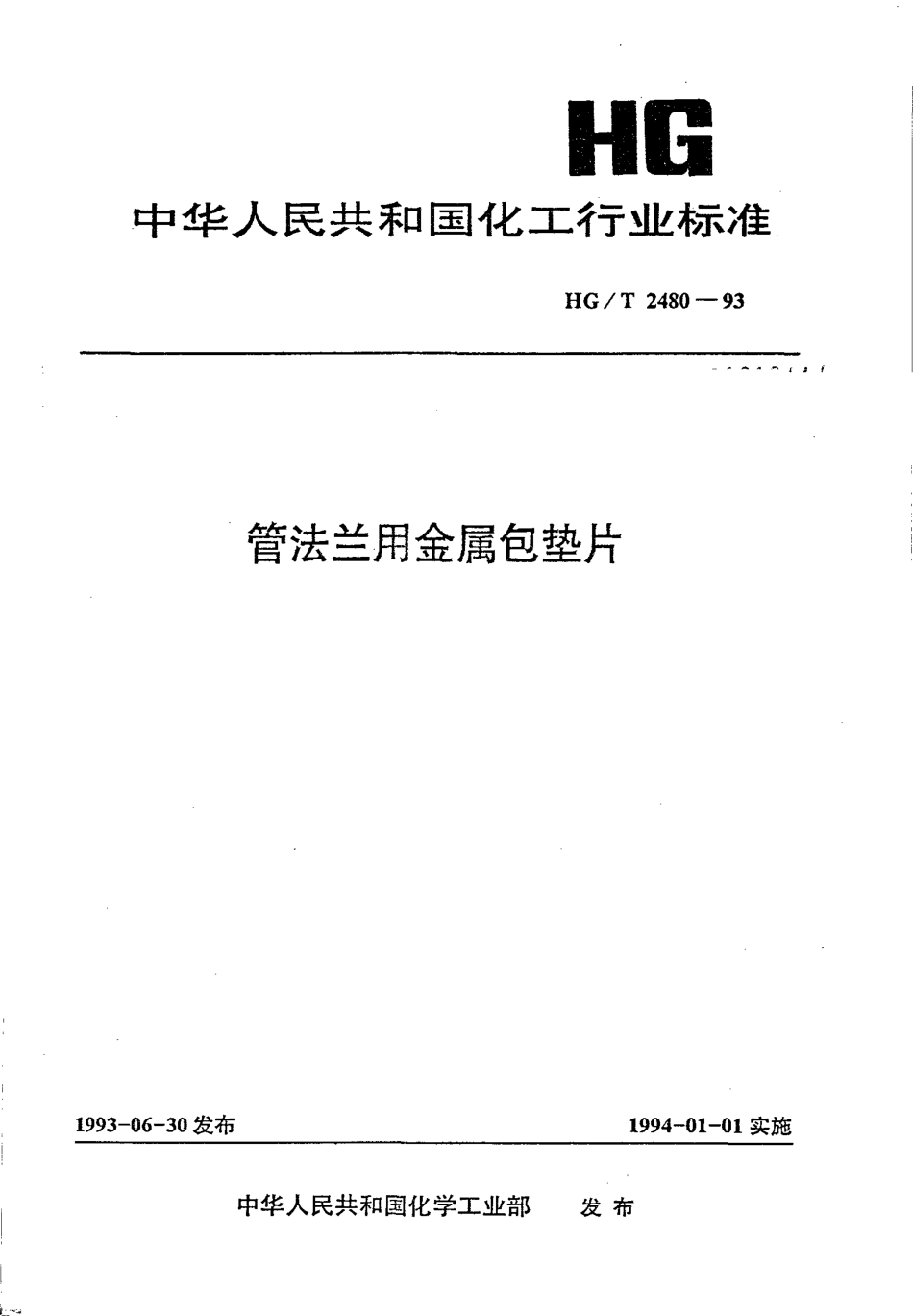 HG-T 2480-1993 管法兰用金属包垫片.pdf_第1页