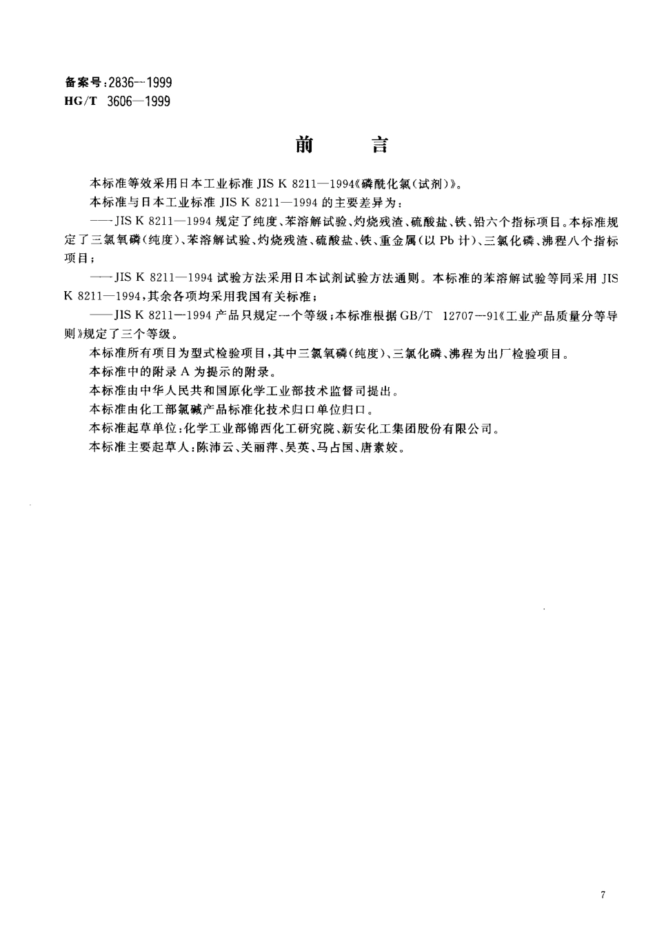 HG-T 3606-1999 工业用三氯氧磷.pdf_第1页