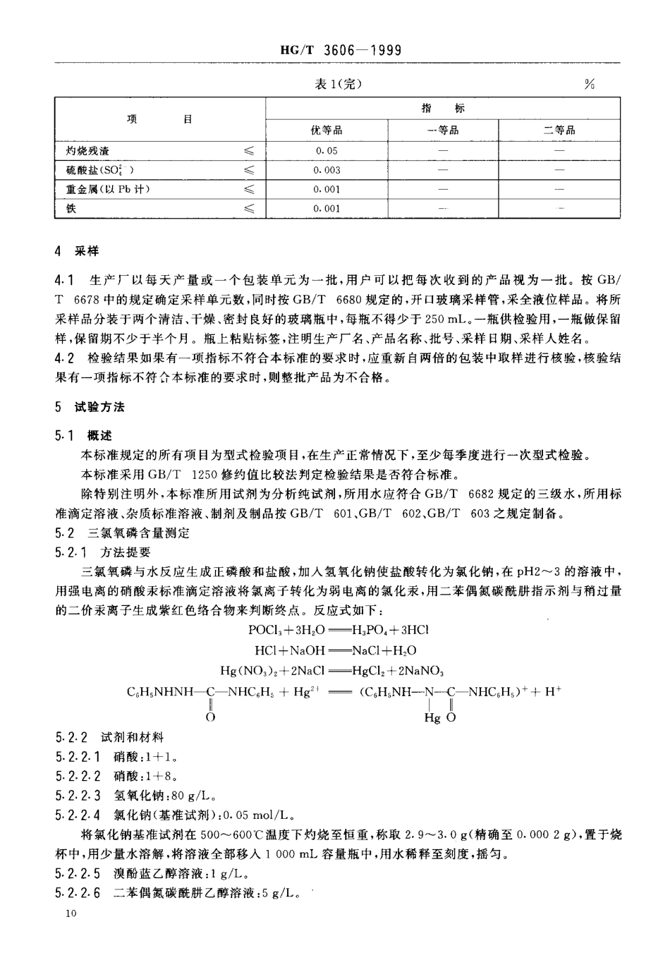 HG-T 3606-1999 工业用三氯氧磷.pdf_第3页