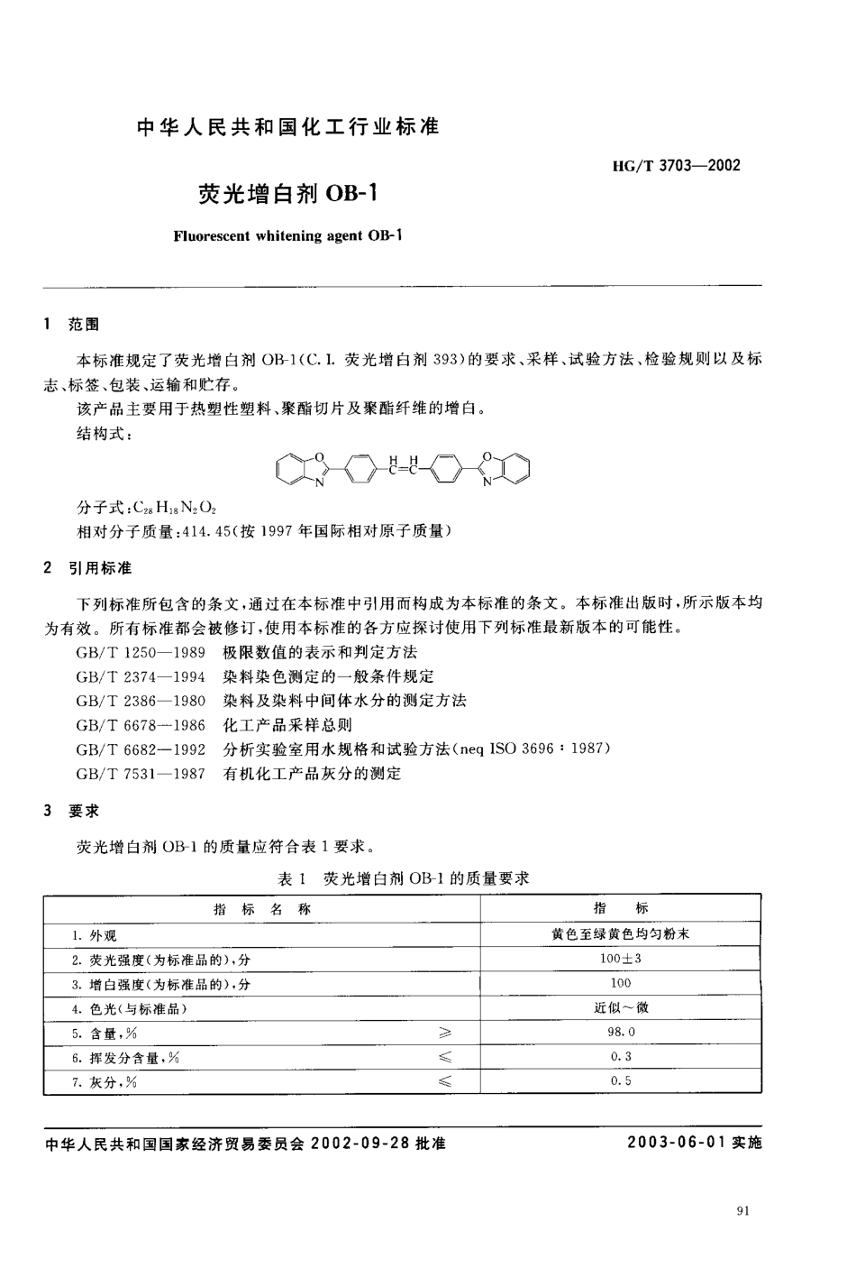 HG-T3703-2002 荧光增白剂OB-1.pdf_第3页