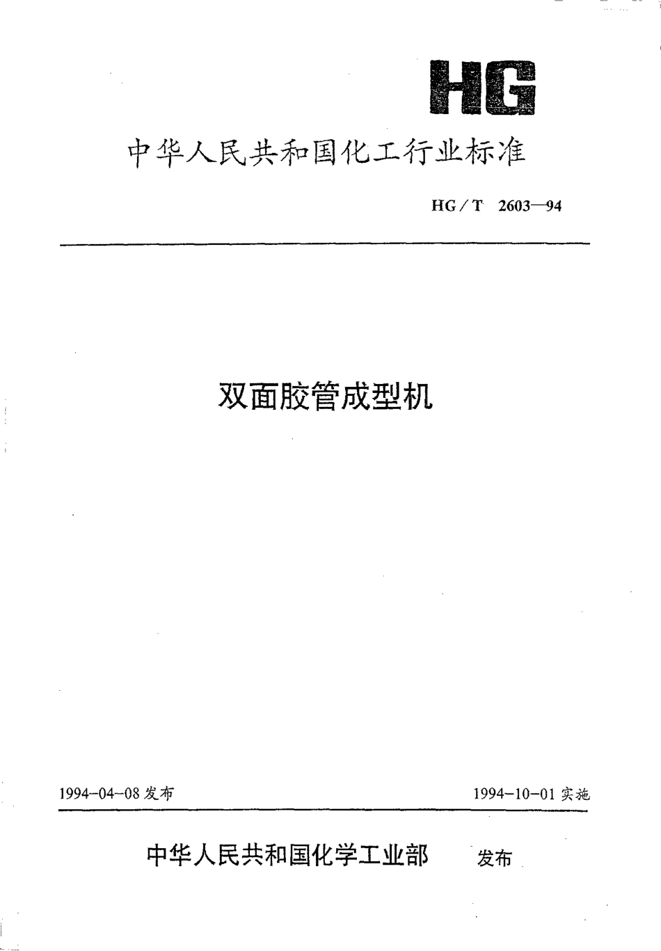 HGT 2603-1994 双面胶管成型机.pdf_第1页