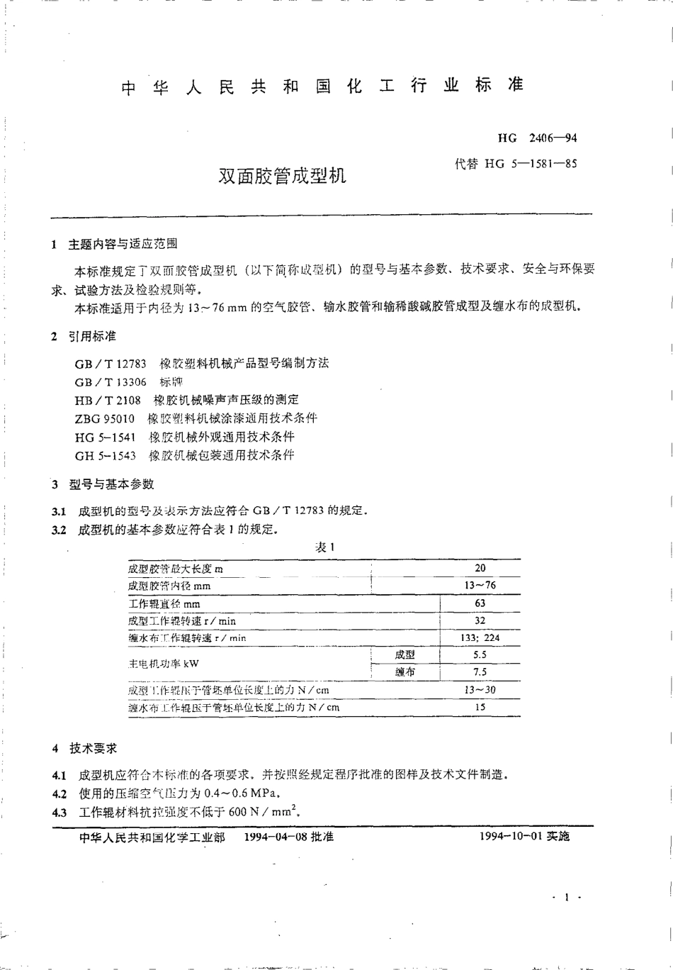 HGT 2603-1994 双面胶管成型机.pdf_第2页