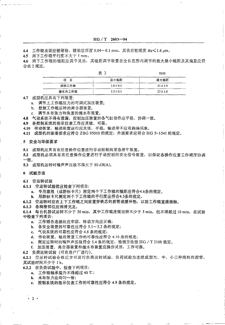 HGT 2603-1994 双面胶管成型机.pdf_第3页