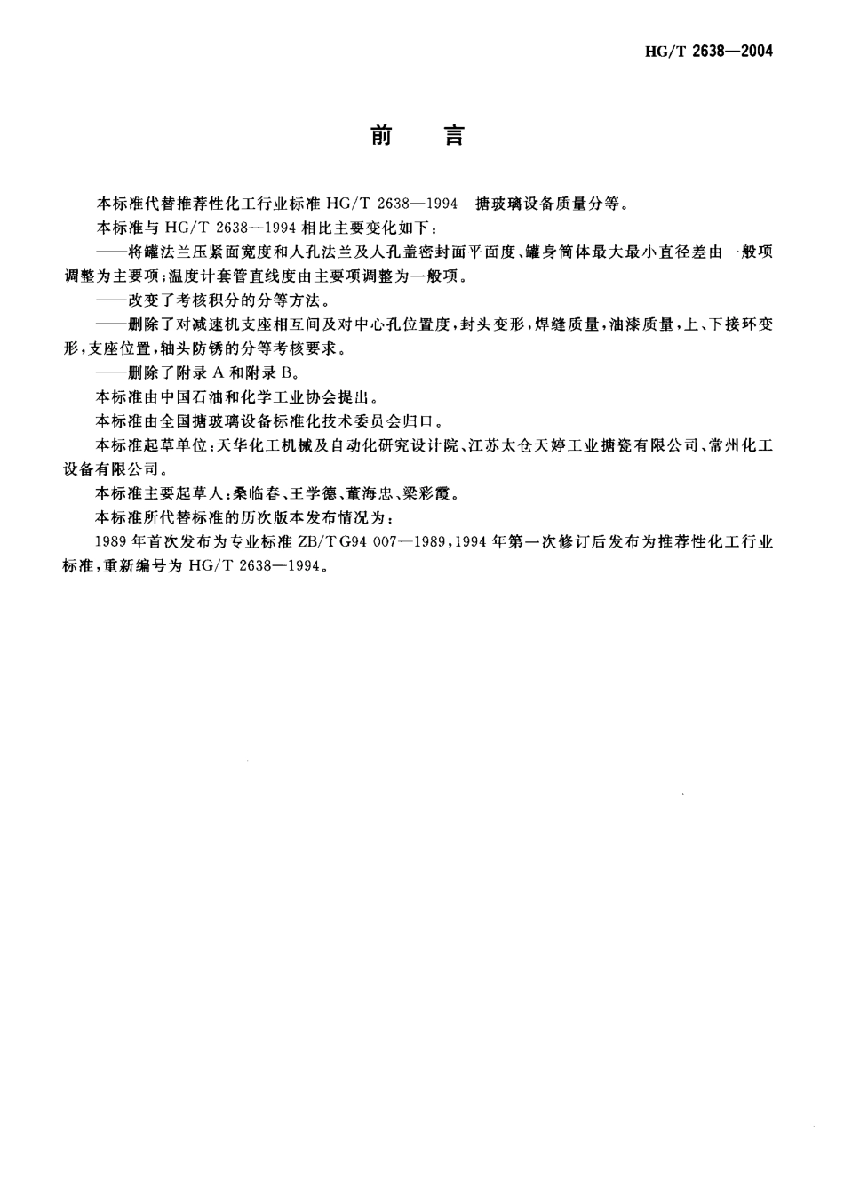 HGT 2638-2004 搪玻璃设备质量分等.pdf_第2页