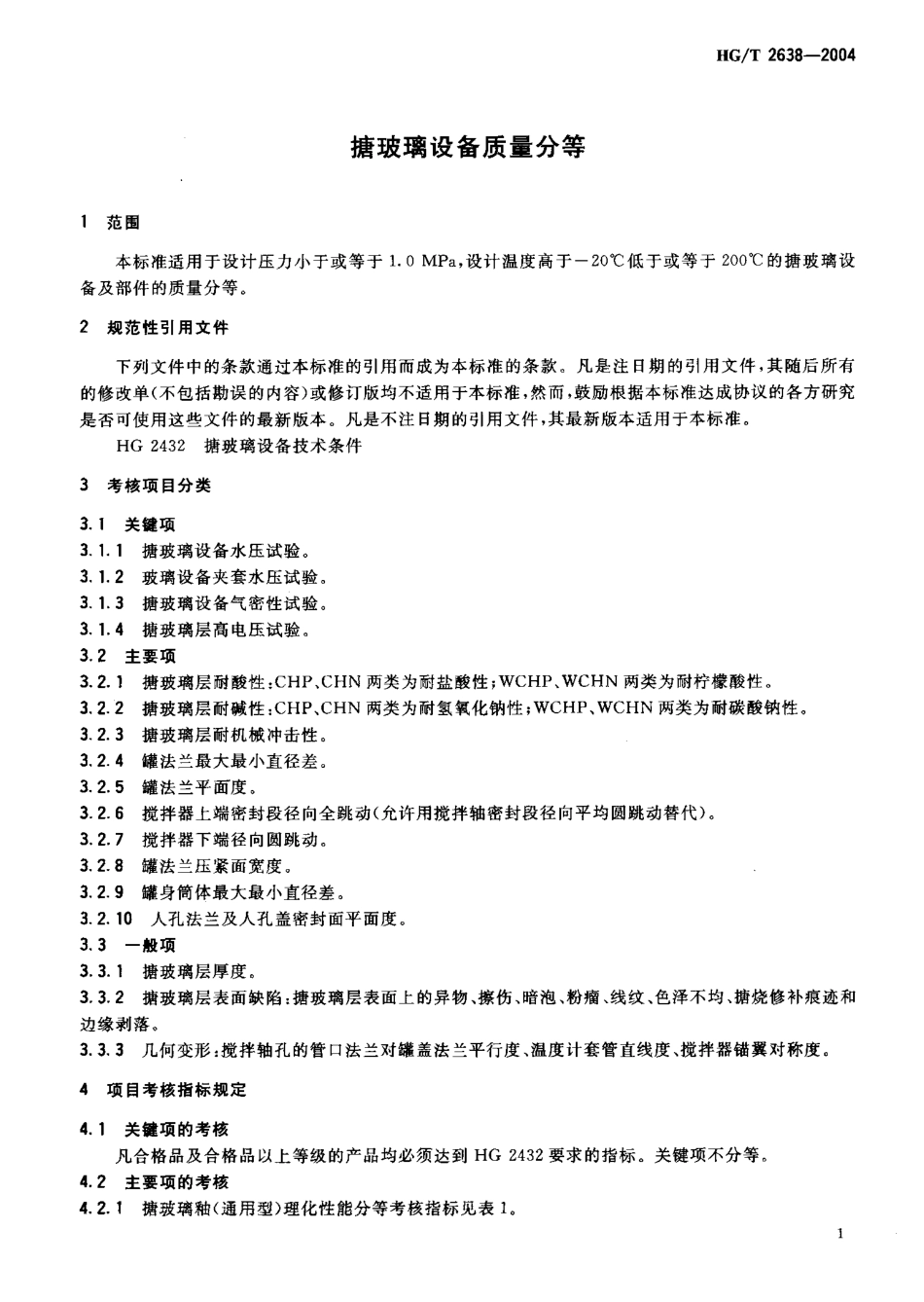 HGT 2638-2004 搪玻璃设备质量分等.pdf_第3页