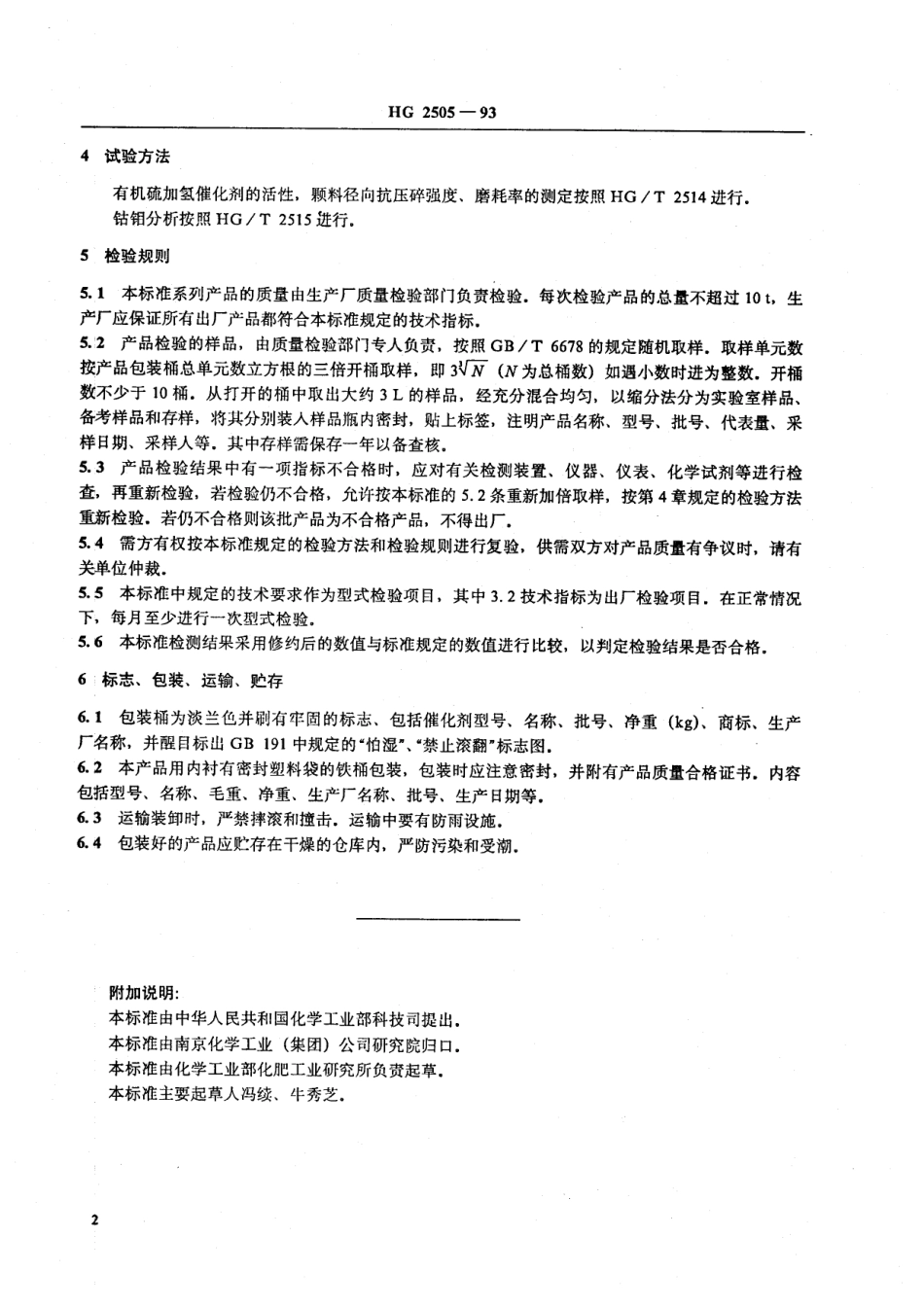 HG 2505-1993 有机硫加氢催化剂.pdf_第2页