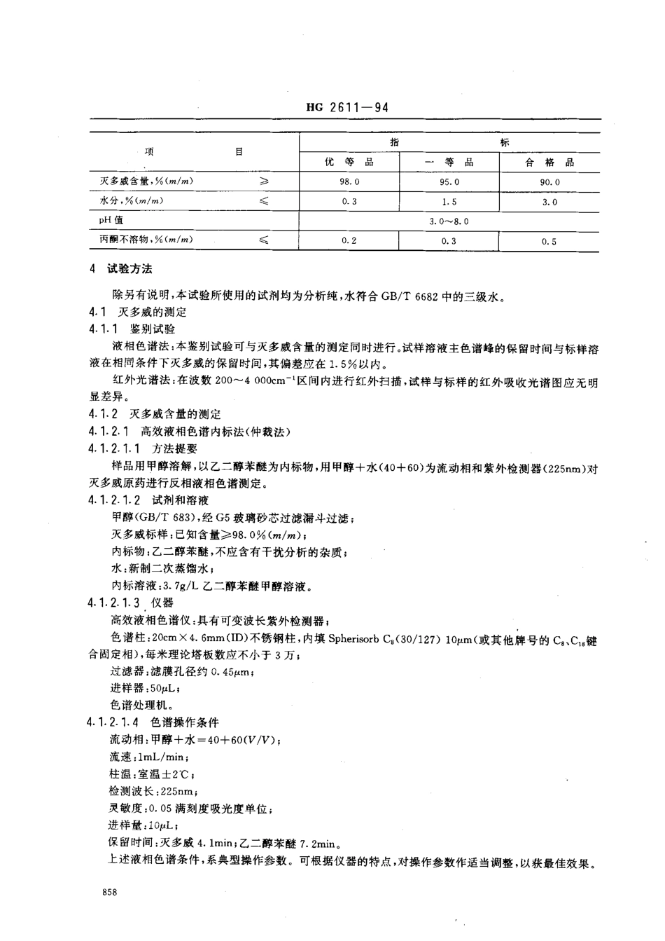 HG 2611-1994 灭多威原药.pdf_第2页