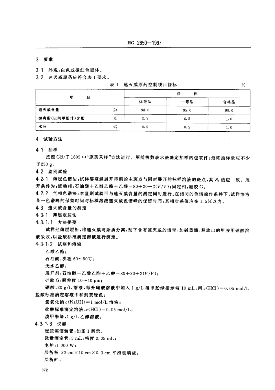 HG 2850-1997 速灭威原药.pdf_第3页