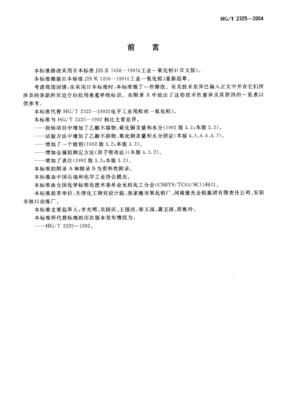 HGT 2325-2004 电子工业用粒状一氧化铅.pdf_第2页