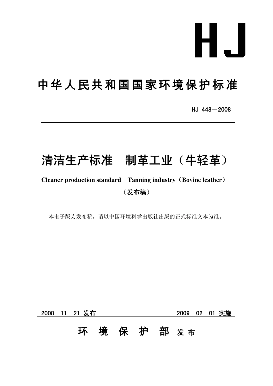 HJ 448-2008清洁生产标准制革工业（牛轻革）.pdf_第1页