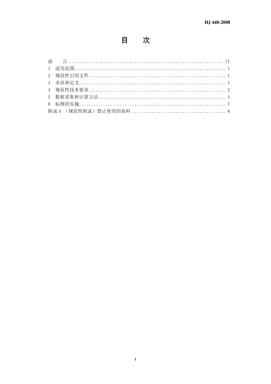 HJ 448-2008清洁生产标准制革工业（牛轻革）.pdf_第3页
