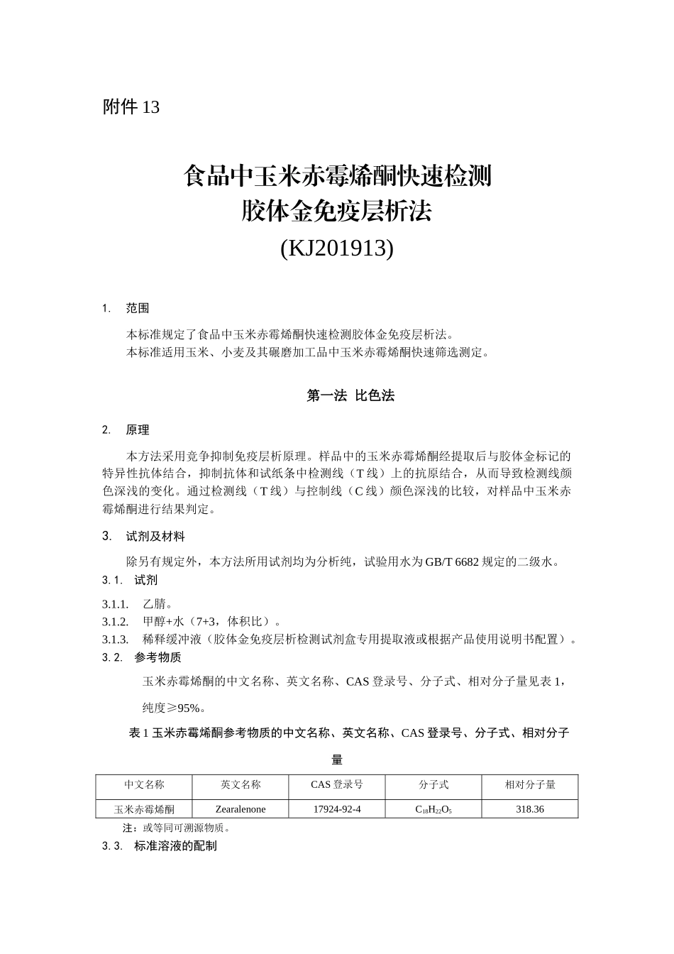 KJ 201913 食品中玉米赤霉烯酮快速检测 胶体金免疫层析法.docx_第1页