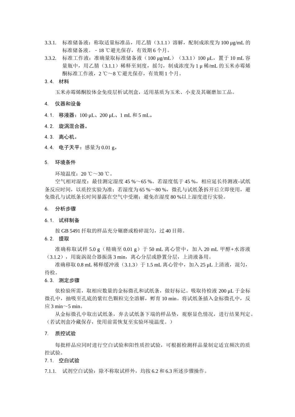KJ 201913 食品中玉米赤霉烯酮快速检测 胶体金免疫层析法.docx_第2页