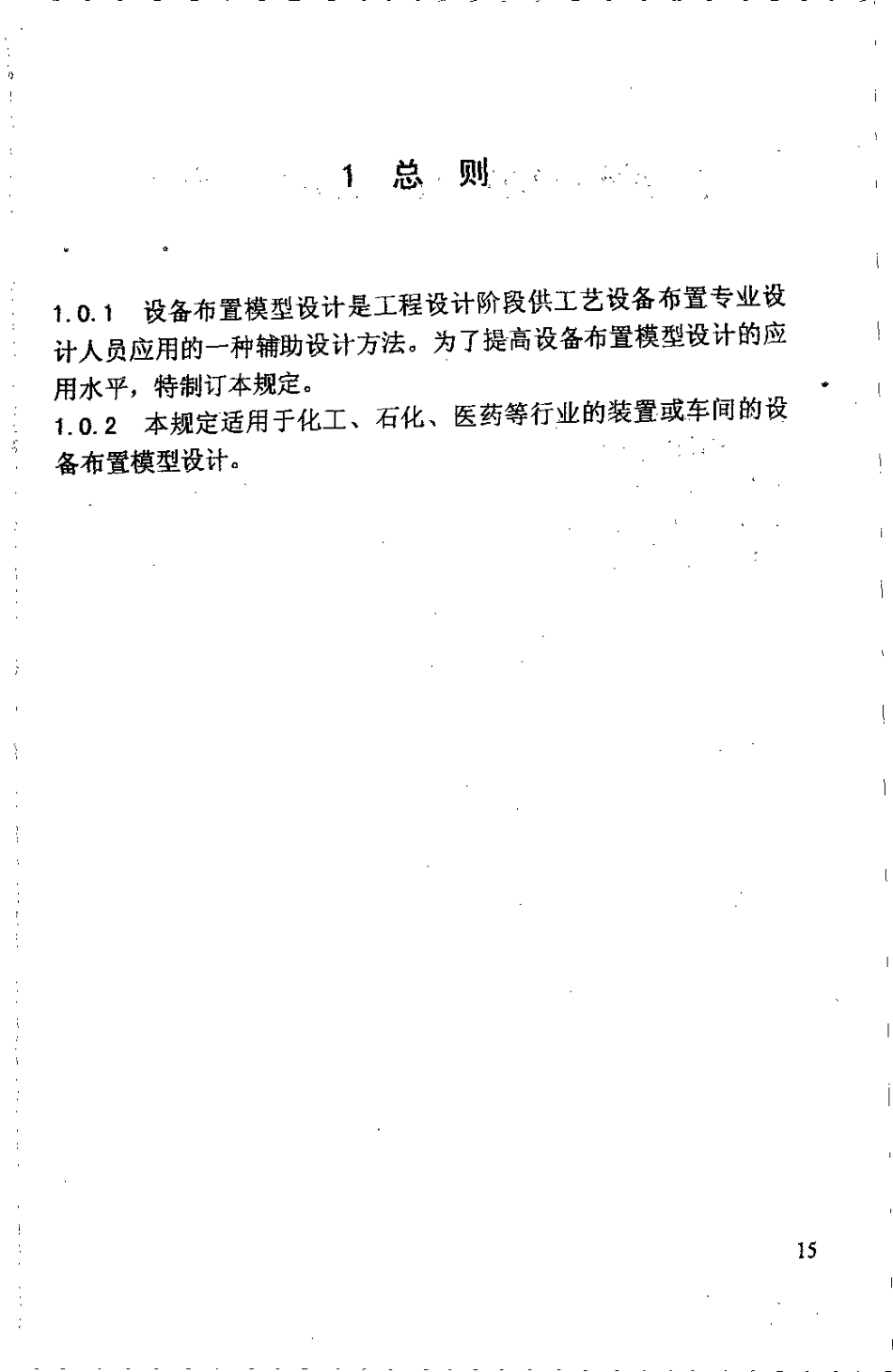 HGT 20648-1998 设备布置模型设计规定(附条文说明).pdf_第3页