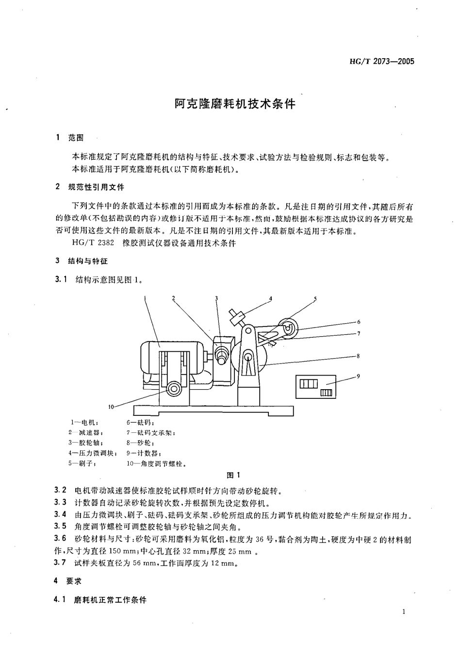 HGT 2073-2005 阿克隆磨耗机技术条件.pdf_第3页