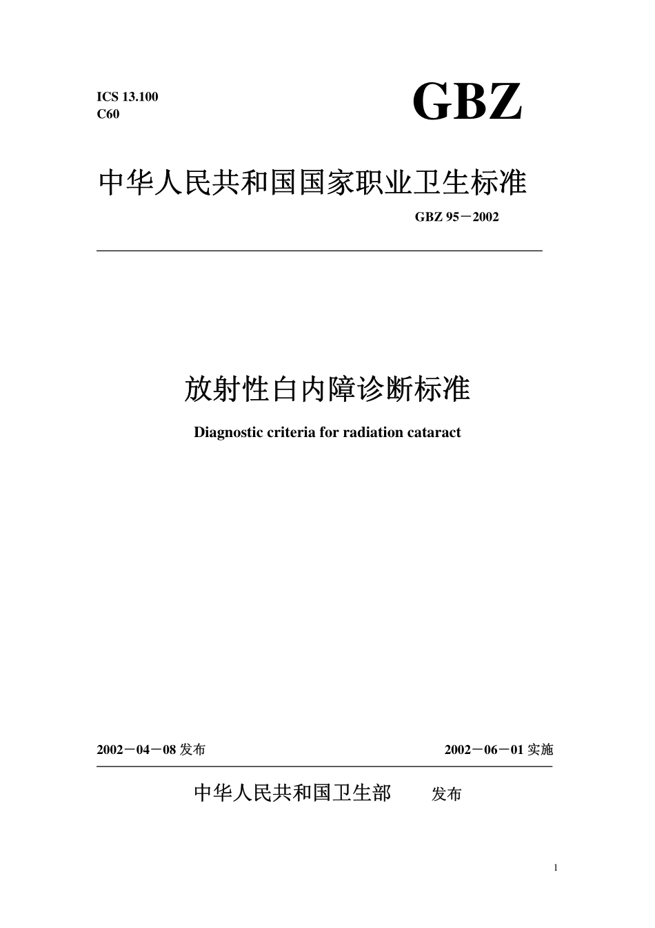 GBZ 95-2002 放射性白内障诊断标准.pdf_第1页
