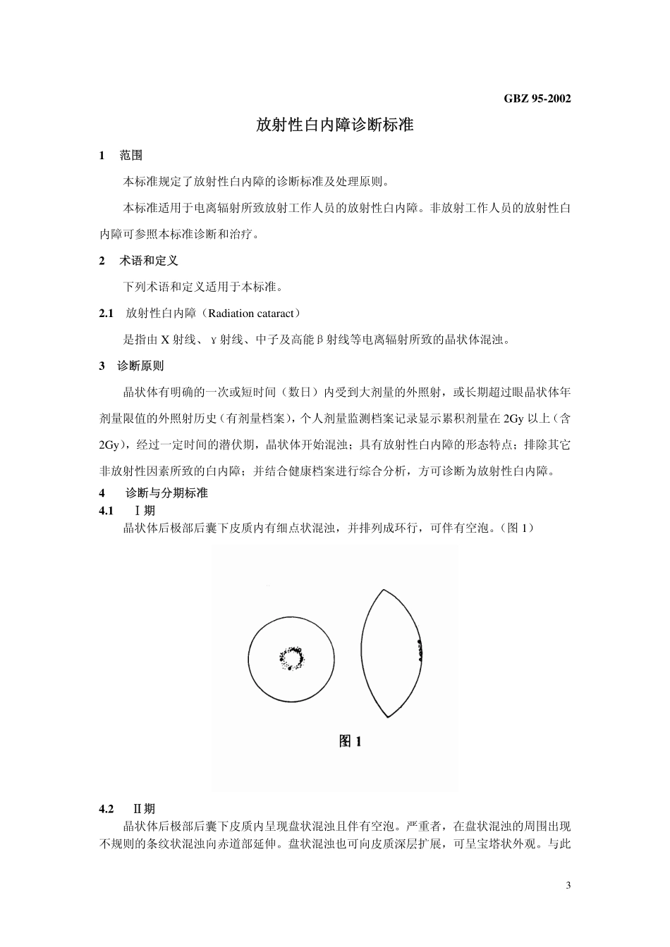 GBZ 95-2002 放射性白内障诊断标准.pdf_第3页
