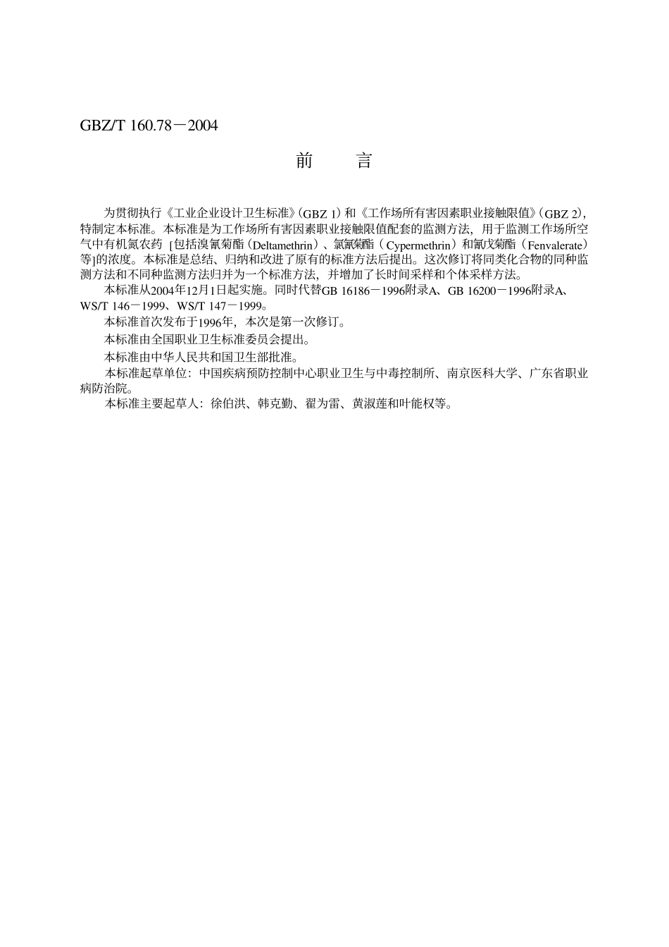 GBZT 160.78-2004 工作场所空气有毒物质测定有机氮农药.pdf_第2页