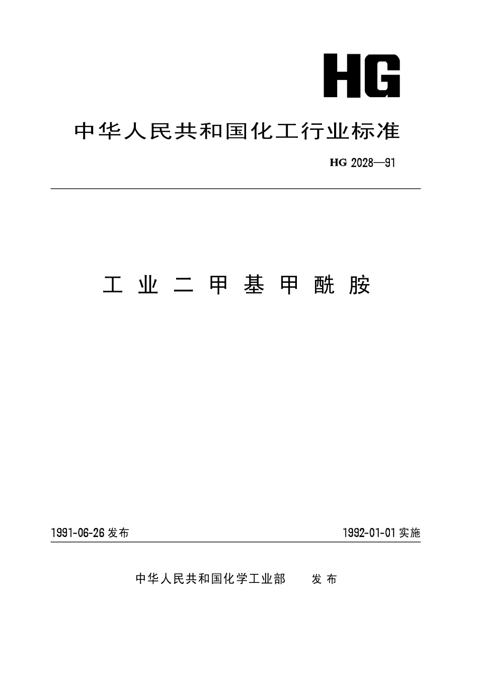 HG 2028-1991 工业二甲基甲酰胺.pdf_第1页