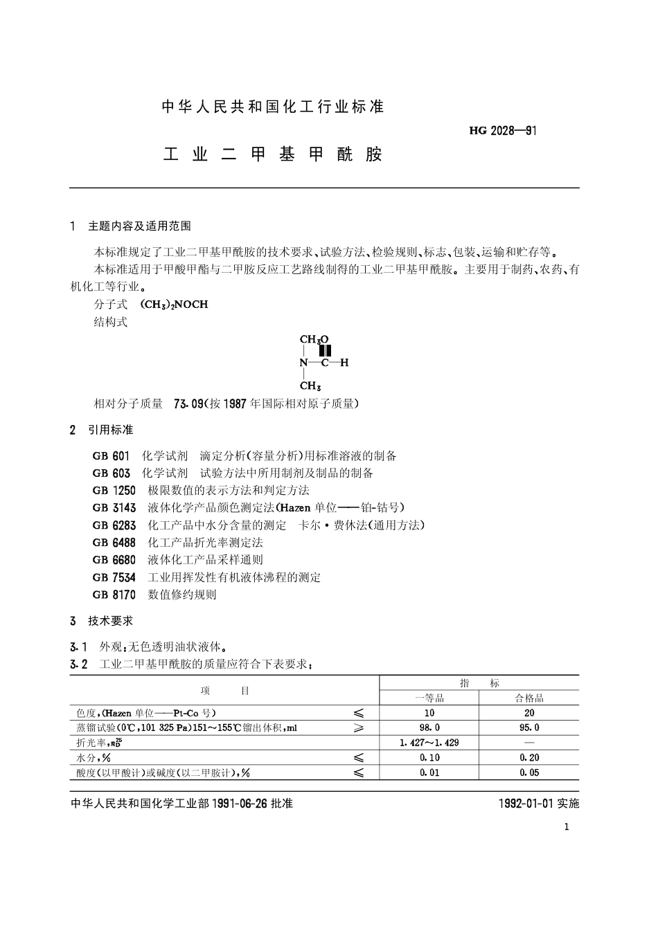 HG 2028-1991 工业二甲基甲酰胺.pdf_第2页