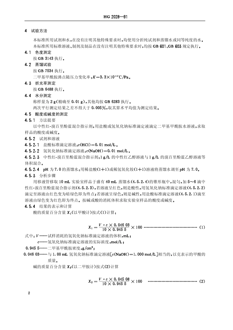 HG 2028-1991 工业二甲基甲酰胺.pdf_第3页