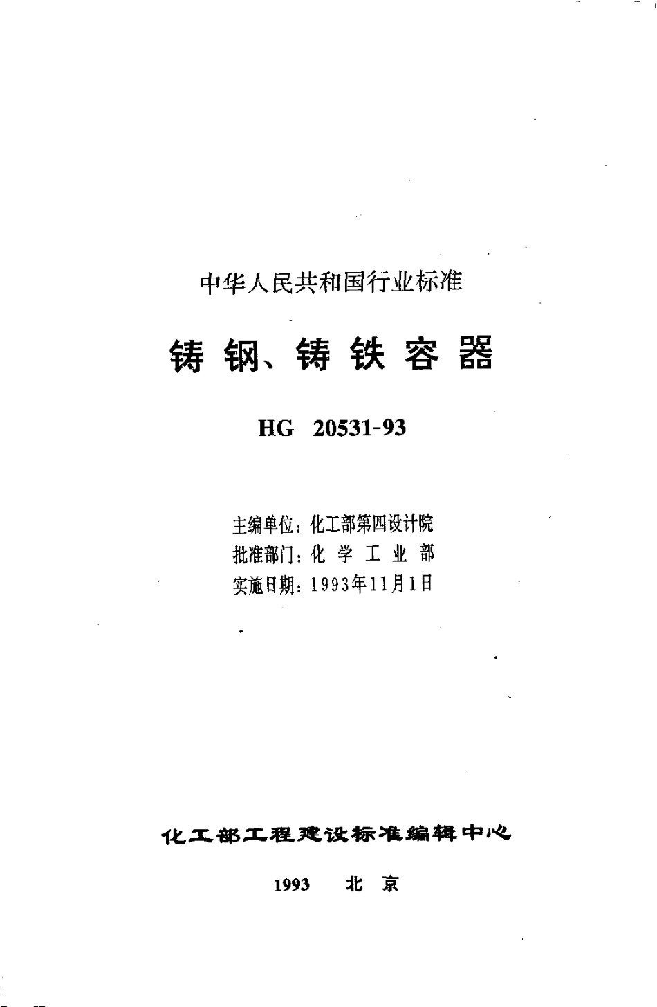 HG 20531-1993 铸钢、铸铁容器.pdf_第2页