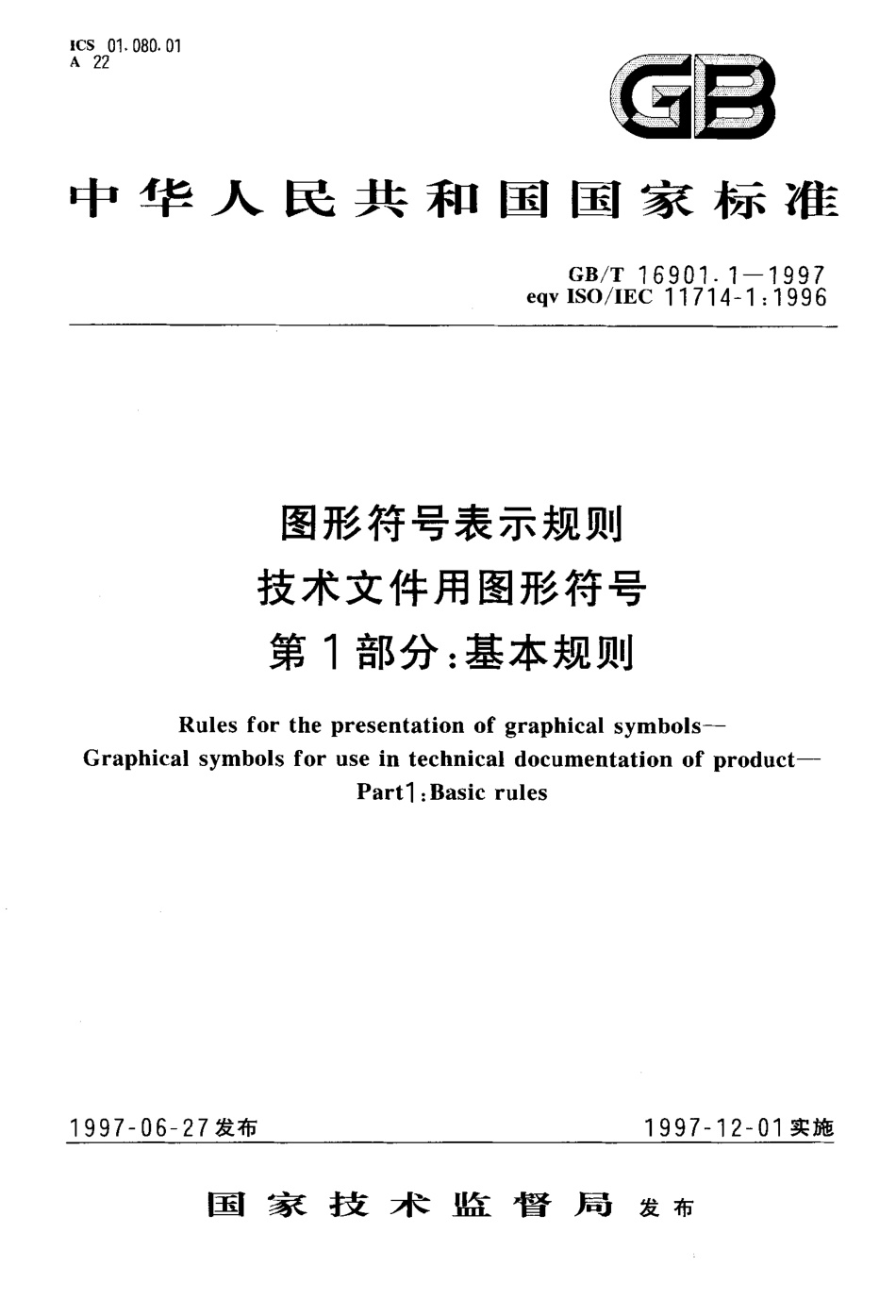 gbt16901.1-1997.pdf_第1页