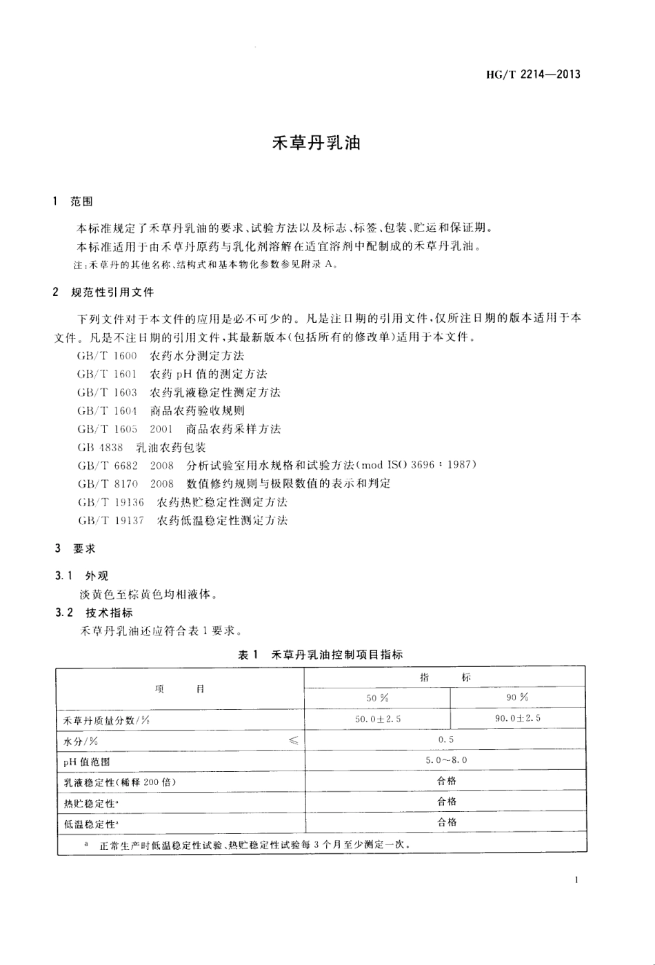 HGT 2214-2013 禾草丹乳油.pdf_第3页
