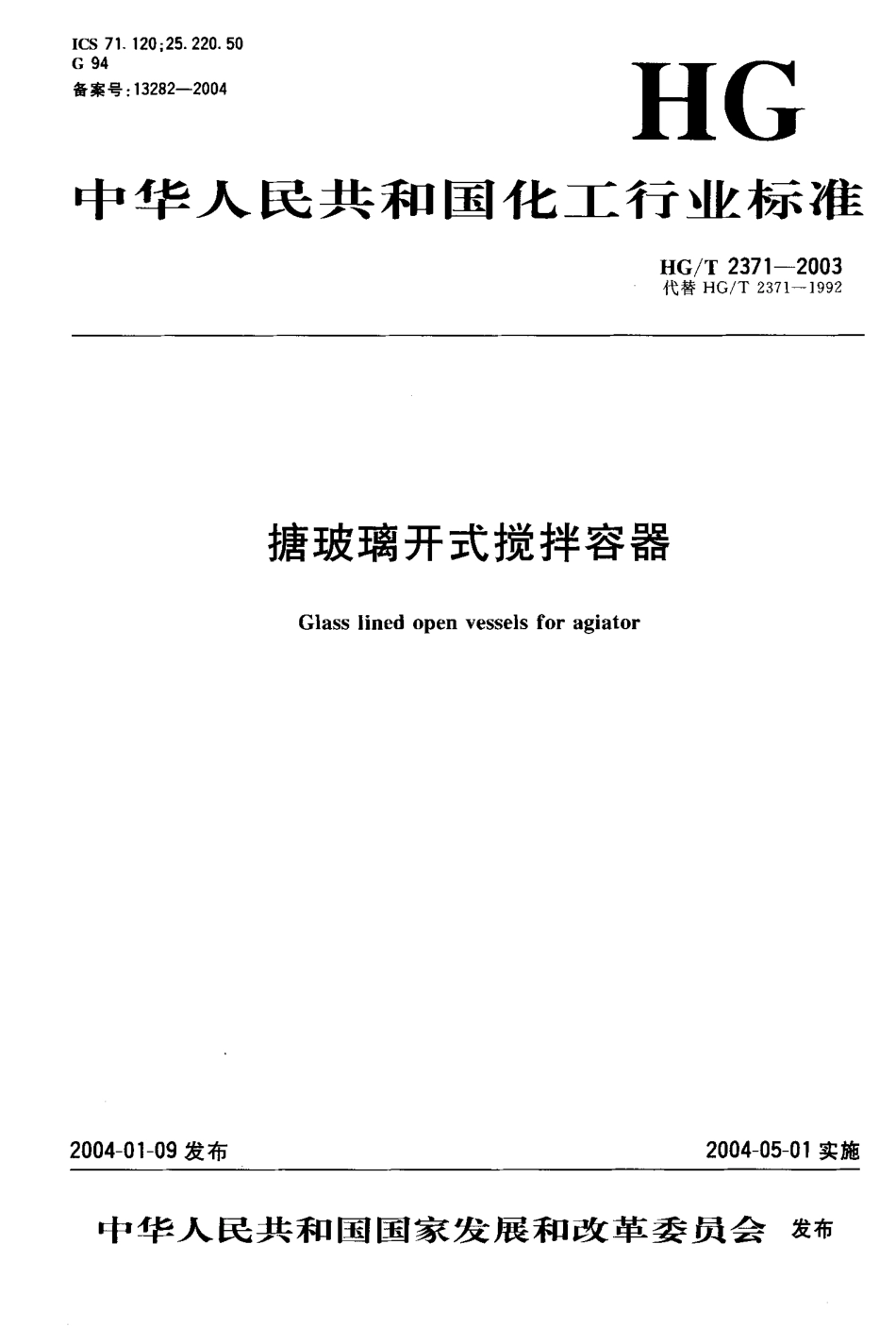 HGT 2371-2003 搪玻璃开式搅拌容器.pdf_第1页