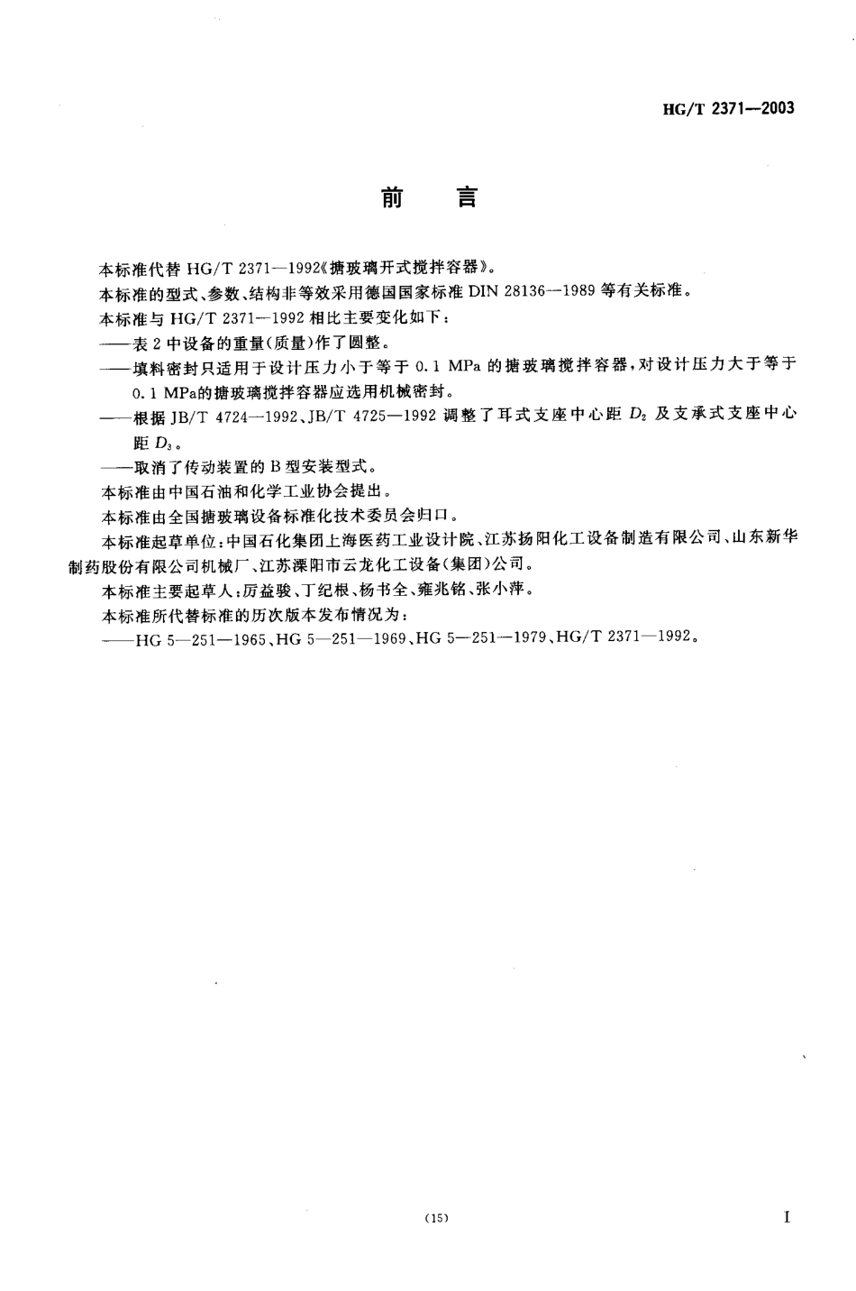 HGT 2371-2003 搪玻璃开式搅拌容器.pdf_第2页