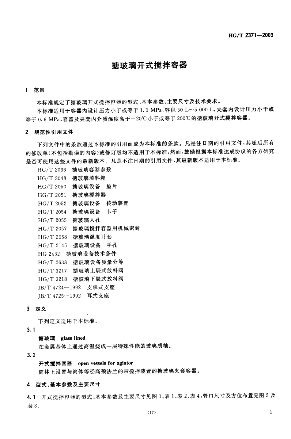 HGT 2371-2003 搪玻璃开式搅拌容器.pdf_第3页