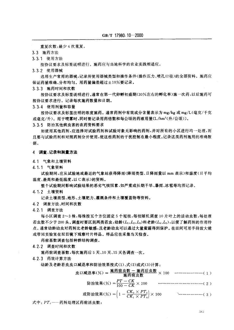 gbt17980-10 ---2000.pdf_第3页